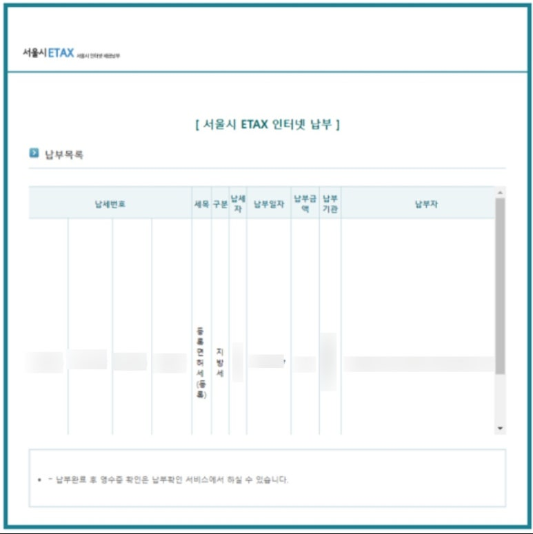 이텍스 인터넷 납부 확인서