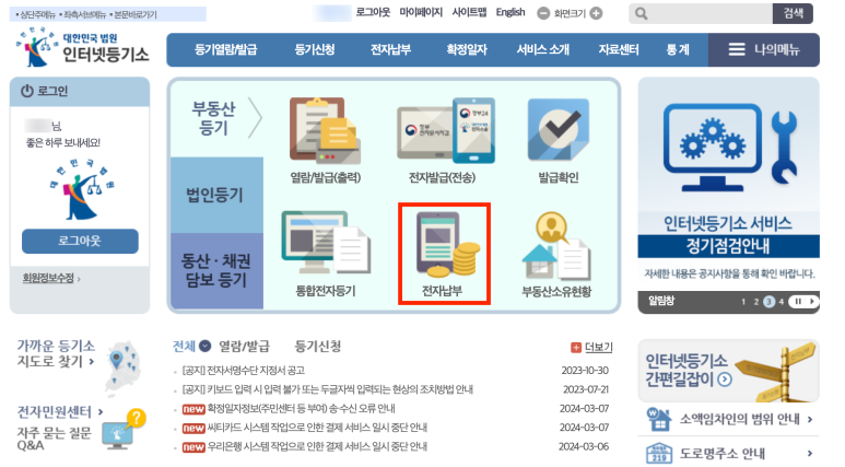 인터넷 등기소 홈화면