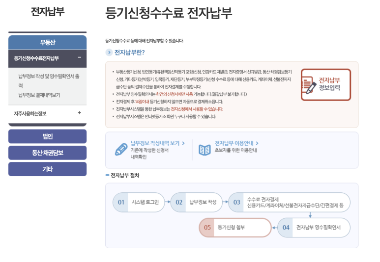 인터넷 등기신청수수료 저자납부 화면