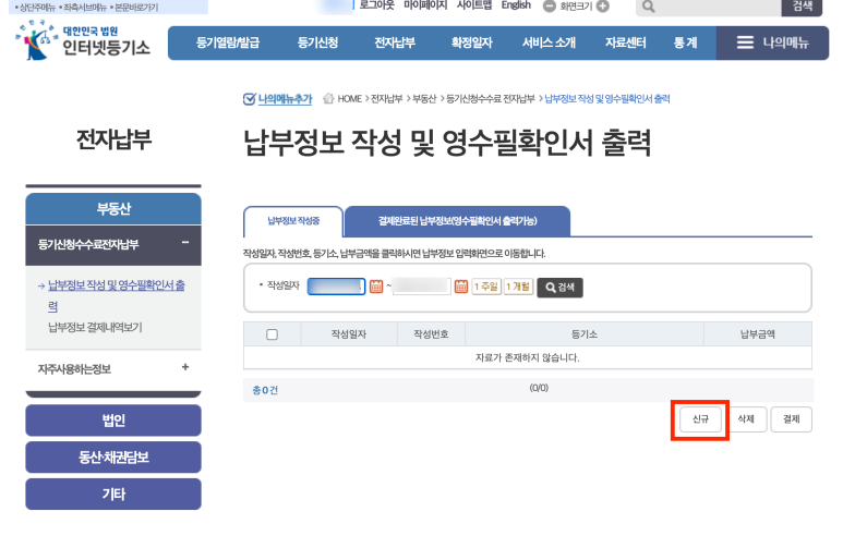 인터넷등기소 납부정보 작성 및 영수필확인서 출력 화면