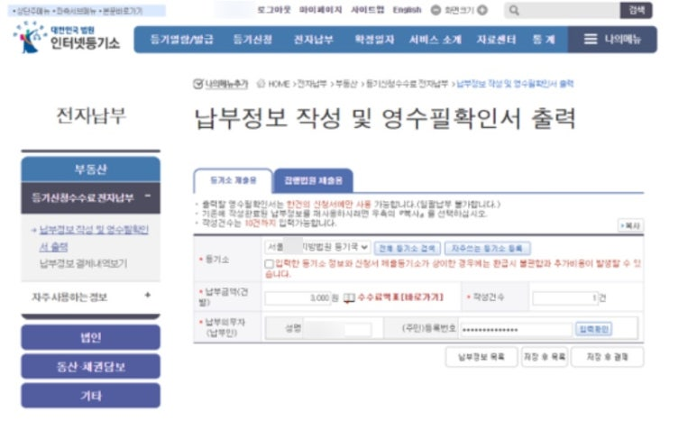 인터넷 등기소 납부정보 작성 확인서