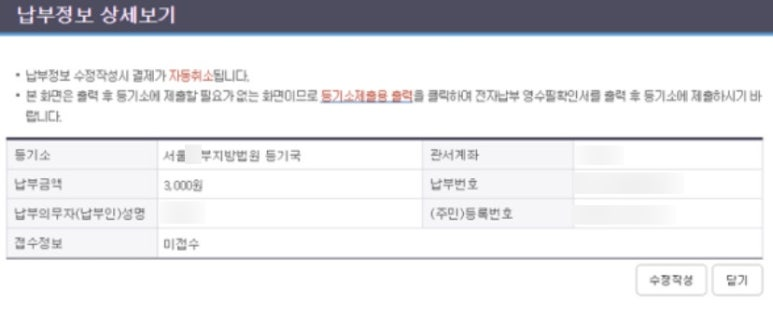 인터넷 등기소 납부 정보 상세 보기