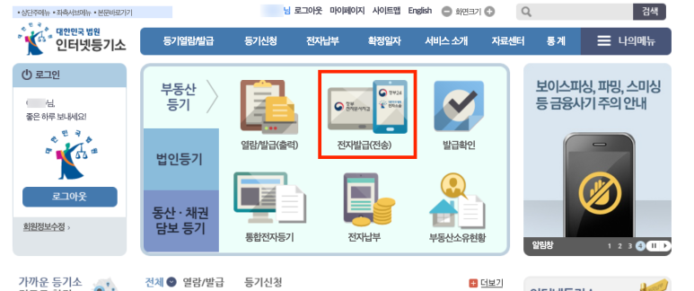 인터넷등기소 전자발급 전송 화면