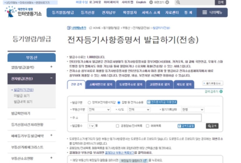 인터넷 등기소 전자등기사항증명서 발급화면