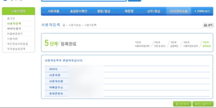 전자소송홈페이지 사용자등록 완료 화면