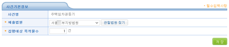 임차권등기명령 사건기본정보 입력