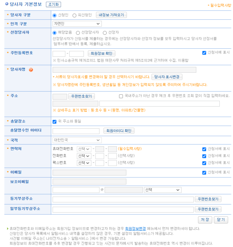 임차권등기명령 당사자 기본 정보 입력