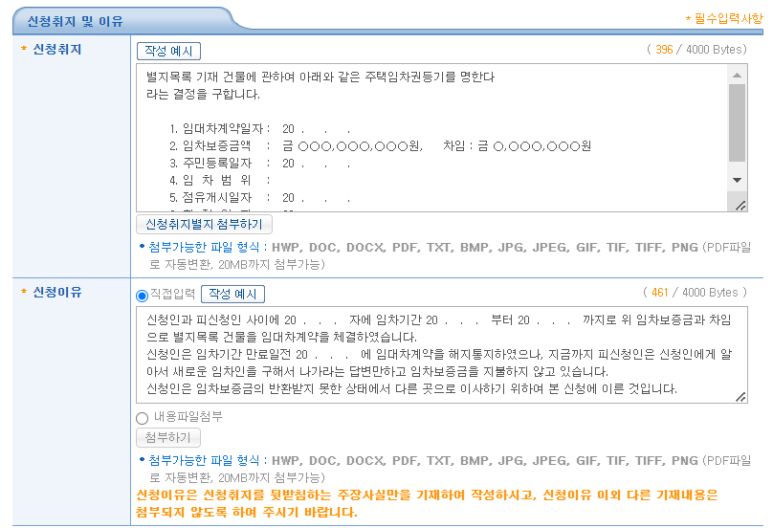 임차권등기명령 신청취지 및 이유 입력