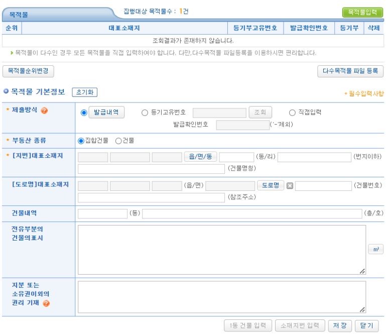 임차권등기명령 목적물 입력