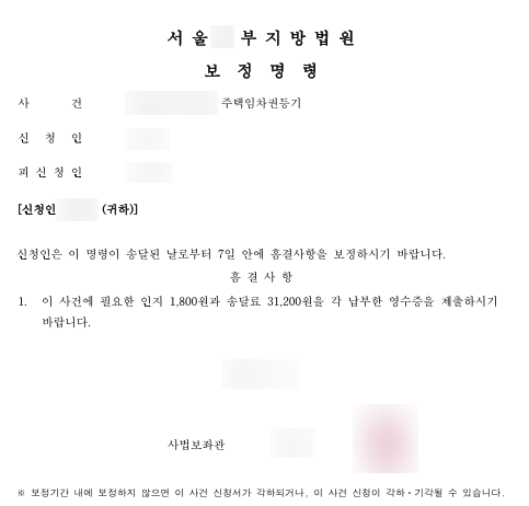 임차권등기명령 보정명령 서류