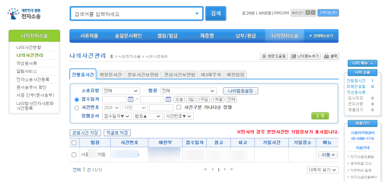 전자소송 나의 전자소송 확인하기