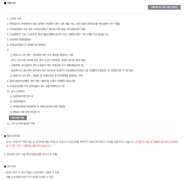 전세보증금 반환 보증 이행 필요 서류