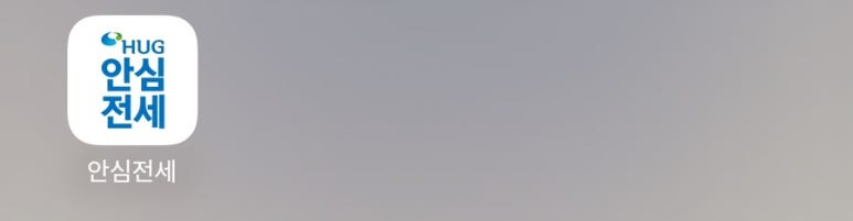 명도를 위한 허그 안심전세 어플리케이션