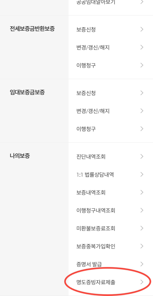 명도 안심전세 명도증빙자료제출 위치