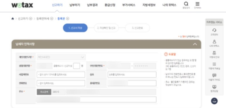 위택스 신고서 작성 - 납세자 인적사항