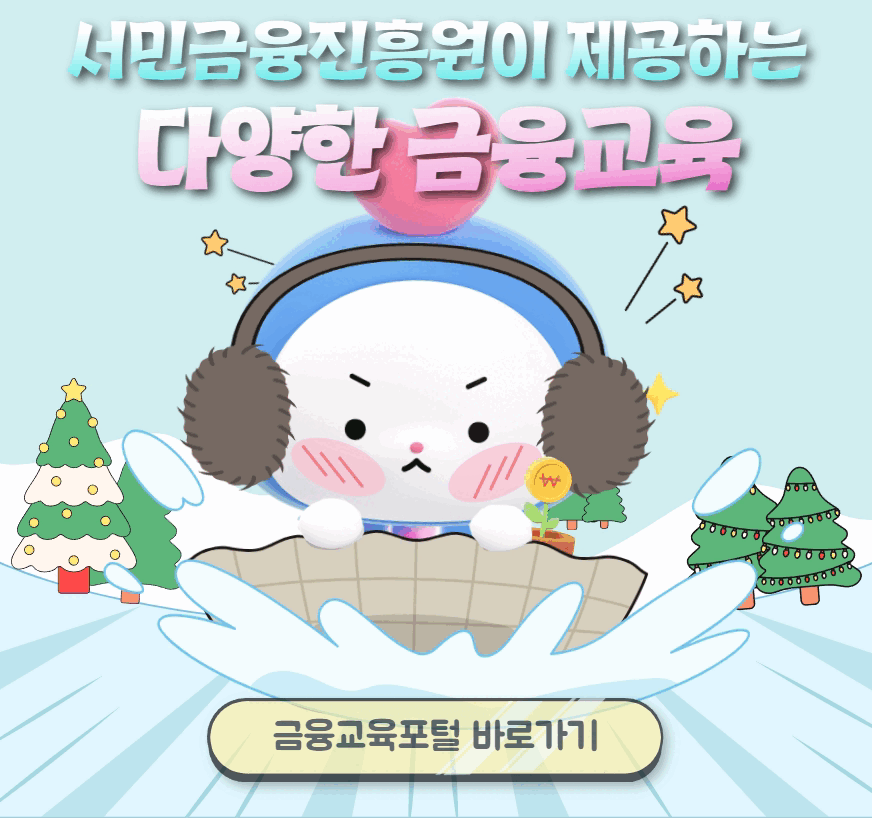 서민금융진흥원 금융교육포털