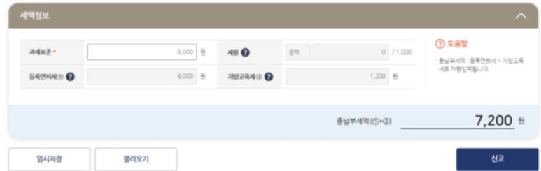 위택스 등록면허세 결제 화면
